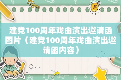 建党100周年戏曲演出邀请函图片（建党100周年戏曲演出邀请函内容）