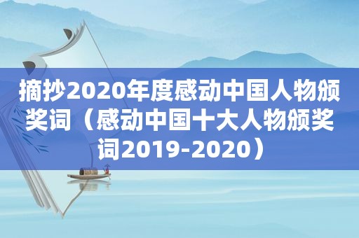 摘抄2020年度感动中国人物颁奖词（感动中国十大人物颁奖词2019-2020）