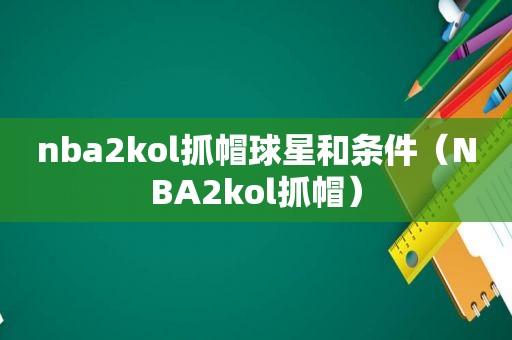 nba2kol抓帽球星和条件（NBA2kol抓帽）