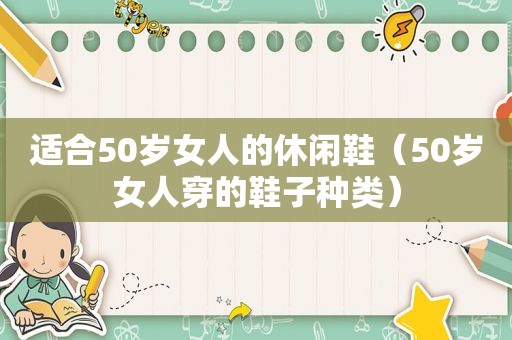 适合50岁女人的休闲鞋（50岁女人穿的鞋子种类）