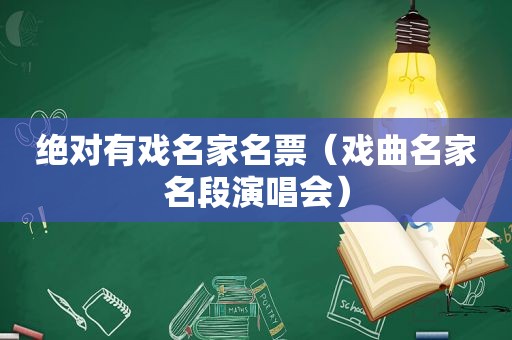 绝对有戏名家名票（戏曲名家名段演唱会）