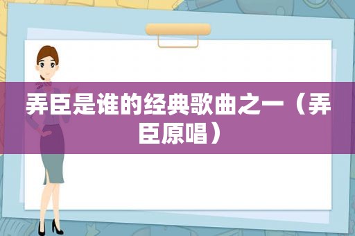 弄臣是谁的经典歌曲之一（弄臣原唱）