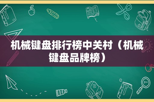 机械键盘排行榜中关村（机械键盘品牌榜）