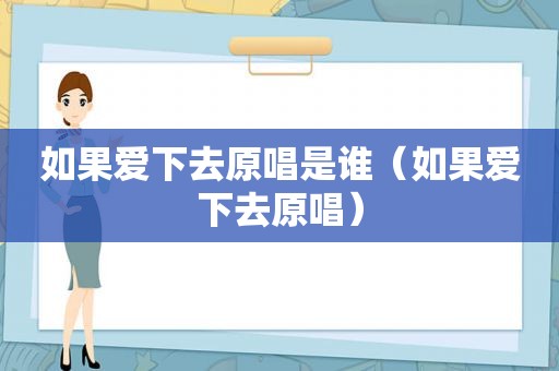 如果爱下去原唱是谁（如果爱下去原唱）