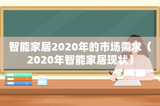 智能家居2020年的市场需求（2020年智能家居现状）