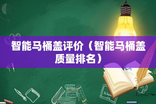 智能马桶盖评价（智能马桶盖质量排名）