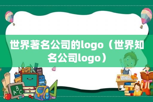 世界著名公司的logo（世界知名公司logo）