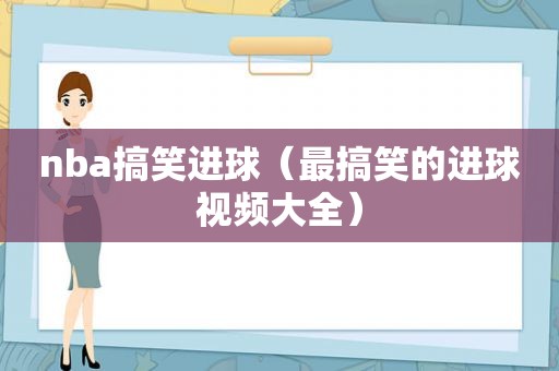 nba搞笑进球（最搞笑的进球视频大全）