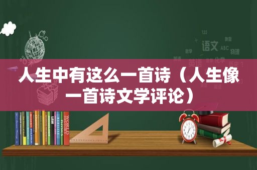 人生中有这么一首诗（人生像一首诗文学评论）