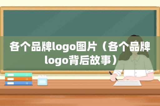 各个品牌logo图片（各个品牌logo背后故事）