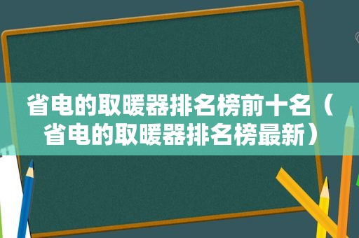 省电的取暖器排名榜前十名（省电的取暖器排名榜最新）