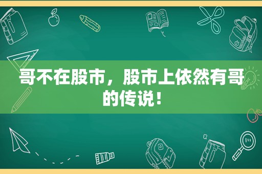 哥不在股市，股市上依然有哥的传说！