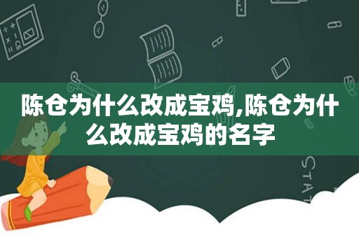 陈仓为什么改成宝鸡,陈仓为什么改成宝鸡的名字