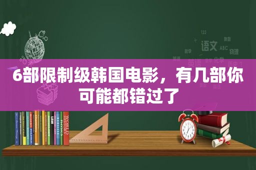 6部限制级韩国电影，有几部你可能都错过了