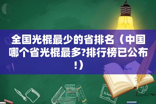 全国光棍最少的省排名（中国哪个省光棍最多?排行榜已公布!）