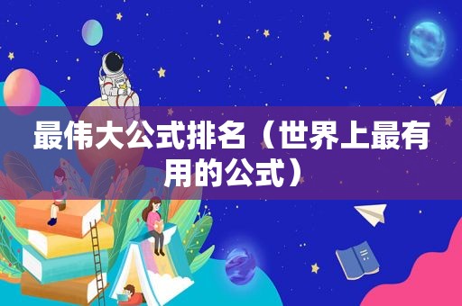 最伟大公式排名（世界上最有用的公式）