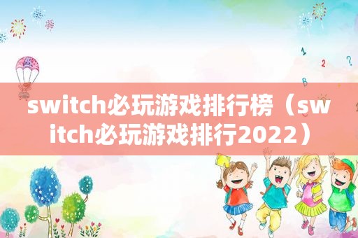 switch必玩游戏排行榜（switch必玩游戏排行2022）