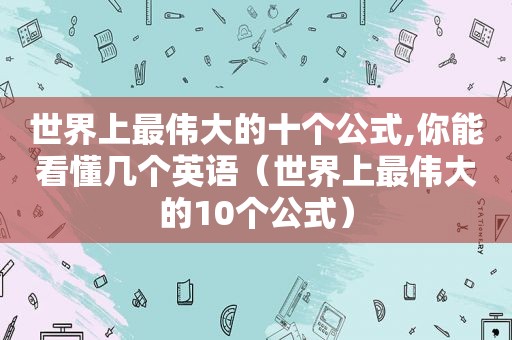 世界上最伟大的十个公式,你能看懂几个英语（世界上最伟大的10个公式）