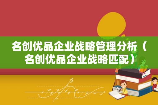 名创优品企业战略管理分析（名创优品企业战略匹配）