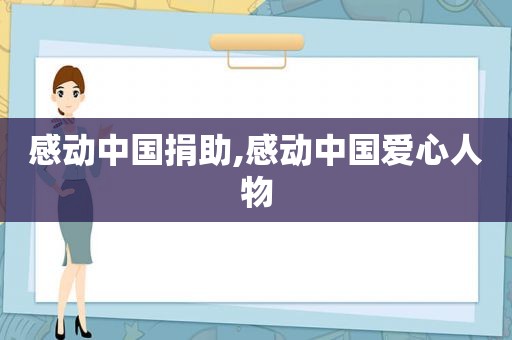 感动中国捐助,感动中国爱心人物