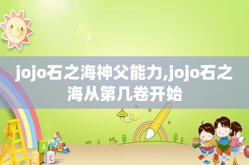 jojo石之海神父能力,jojo石之海从第几卷开始