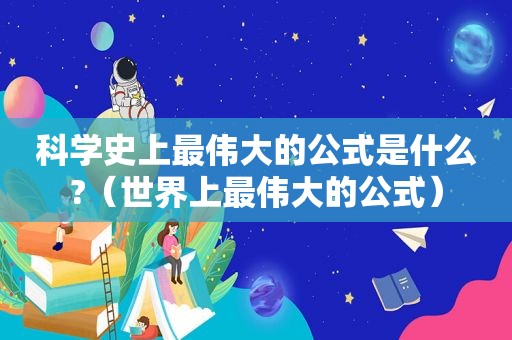 科学史上最伟大的公式是什么?（世界上最伟大的公式）