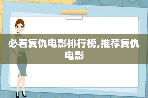 必看复仇电影排行榜,推荐复仇电影