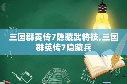 三国群英传7隐藏武将技,三国群英传7隐藏兵