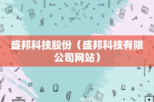 盛邦科技股份（盛邦科技有限公司网站）