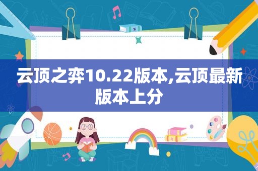 云顶之弈10.22版本,云顶最新版本上分