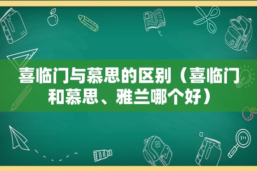 喜临门与慕思的区别（喜临门和慕思、雅兰哪个好）