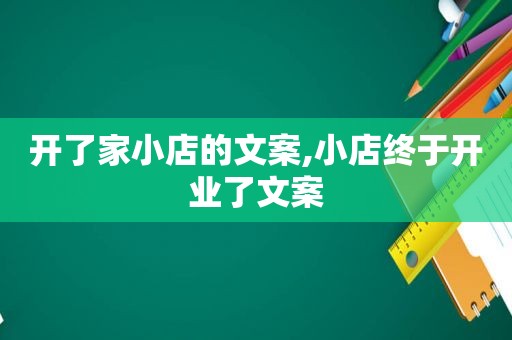 开了家小店的文案,小店终于开业了文案