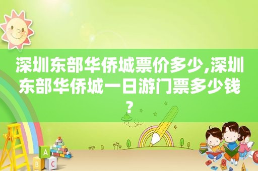 深圳东部华侨城票价多少,深圳东部华侨城一日游门票多少钱?