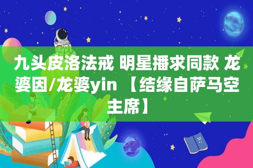 九头皮洛法戒 明星播求同款 龙婆因/龙婆yin 【结缘自萨马空主席】