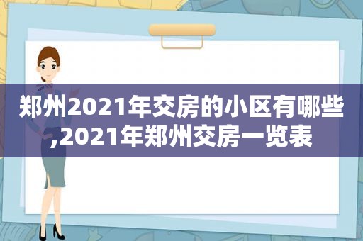 郑州2021年交房的小区有哪些,2021年郑州交房一览表