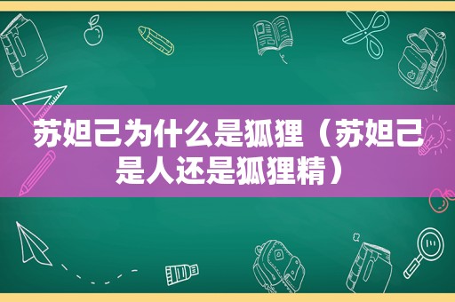 苏妲己为什么是狐狸（苏妲己是人还是狐狸精）