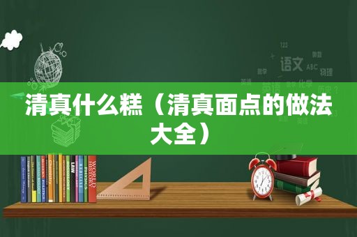  *** 什么糕（ *** 面点的做法大全）