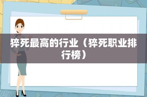 猝死最高的行业（猝死职业排行榜）