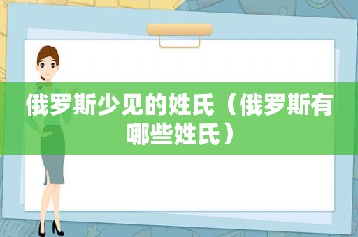 俄罗斯少见的姓氏（俄罗斯有哪些姓氏）