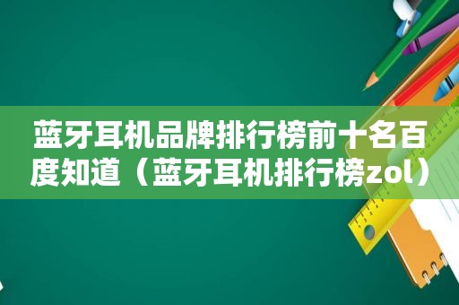 蓝牙耳机品牌排行榜前十名百度知道（蓝牙耳机排行榜zol）