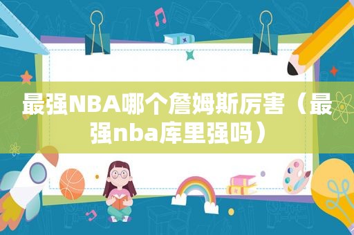 最强NBA哪个詹姆斯厉害（最强nba库里强吗）