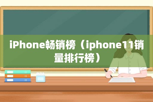 iPhone畅销榜（iphone11销量排行榜）