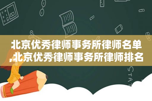 北京优秀律师事务所律师名单,北京优秀律师事务所律师排名