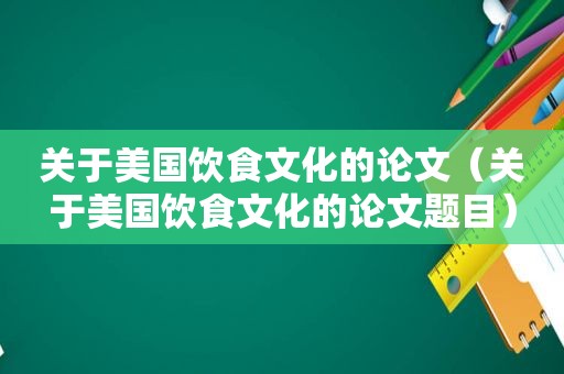 关于美国饮食文化的论文（关于美国饮食文化的论文题目）