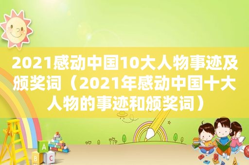 2021感动中国10大人物事迹及颁奖词（2021年感动中国十大人物的事迹和颁奖词）