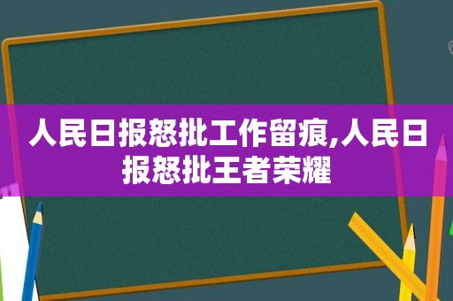 人民日报怒批工作留痕,人民日报怒批王者荣耀