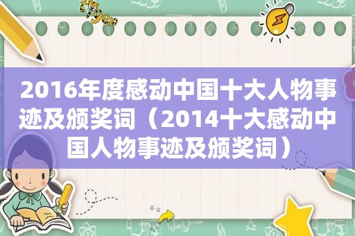 2016年度感动中国十大人物事迹及颁奖词（2014十大感动中国人物事迹及颁奖词）