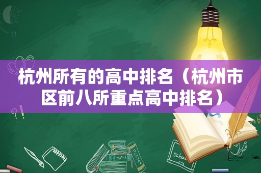 杭州所有的高中排名（杭州市区前八所重点高中排名）