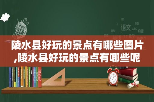 陵水县好玩的景点有哪些图片,陵水县好玩的景点有哪些呢