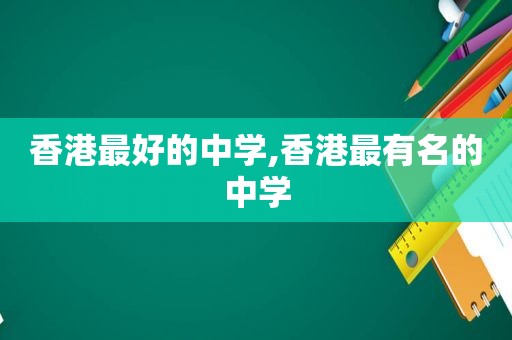 香港最好的中学,香港最有名的中学